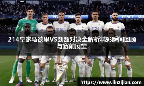 333体育214皇家马德里VS劲敌对决全解析精彩瞬间回顾与赛前展望