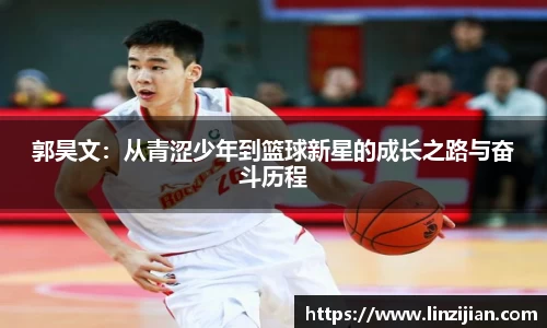 333体育郭昊文：从青涩少年到篮球新星的成长之路与奋斗历程