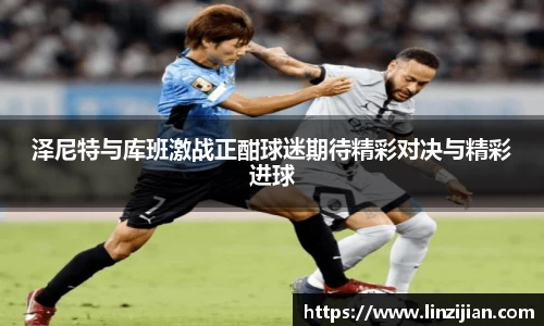 333体育泽尼特与库班激战正酣球迷期待精彩对决与精彩进球