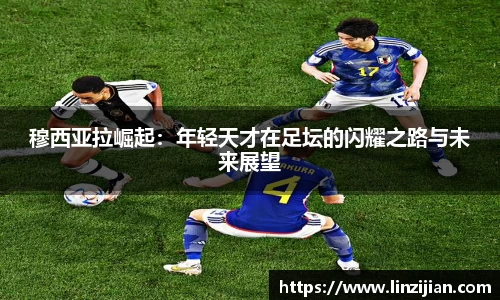 333体育穆西亚拉崛起：年轻天才在足坛的闪耀之路与未来展望